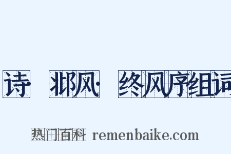 诗·邶风·终风序组词是什么意思的图片